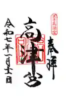 高津宮の御朱印