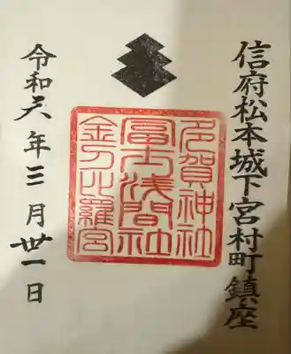 冨士浅間神社(長野県)