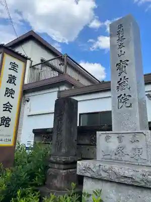 宝蔵院のその他建物