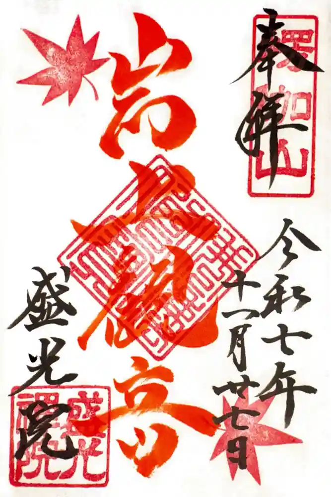 盛光院の御朱印