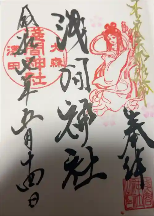 浅間神社の御朱印