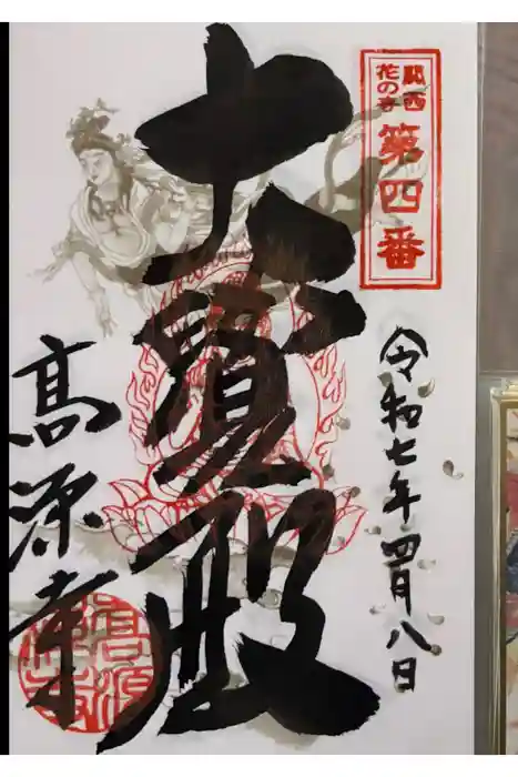 高源寺の御朱印