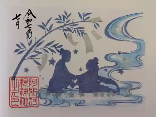 阿邪訶根神社の御朱印