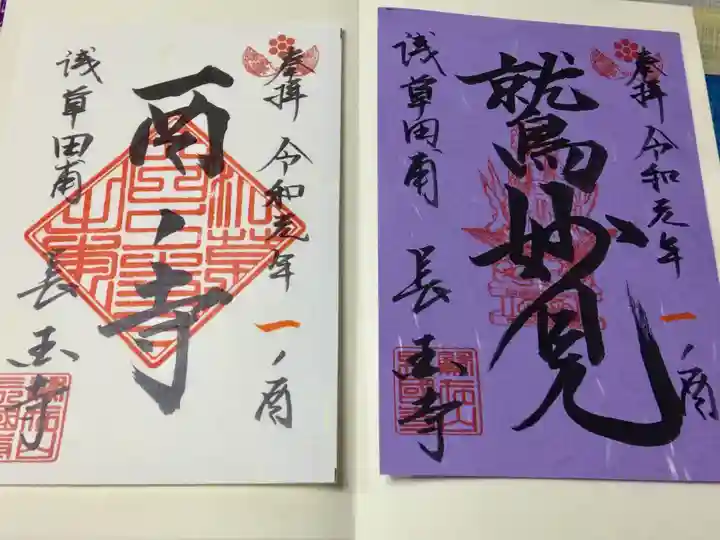 長國寺の御朱印
