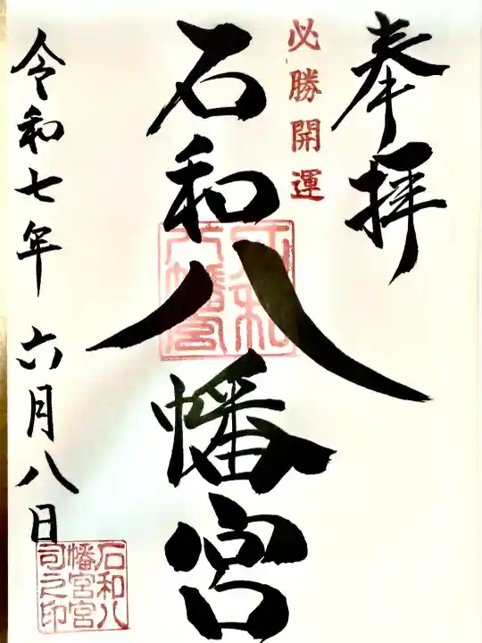 石和八幡宮(官知物部神社)(山梨県)