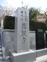 正観寺のその他建物
