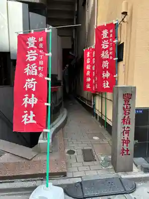 豊岩稲荷神社(東京都)