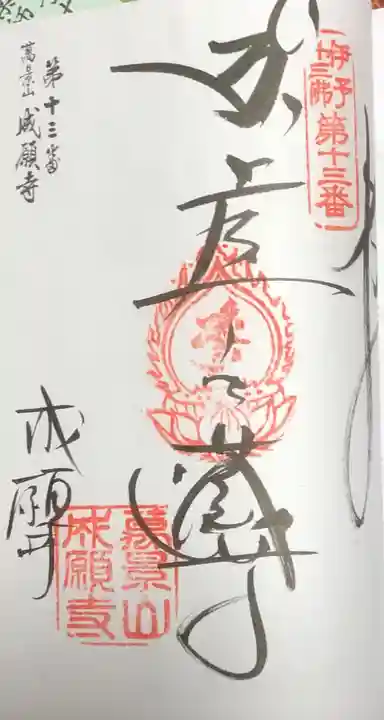 成願寺の御朱印