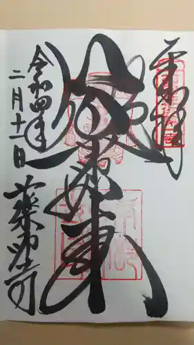 薬師寺の御朱印