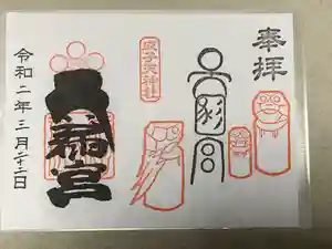 成子天神社の御朱印