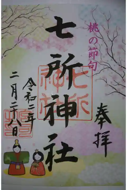 七所神社 桃の節句限定の御朱印です!