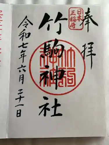 竹駒神社(宮城県)