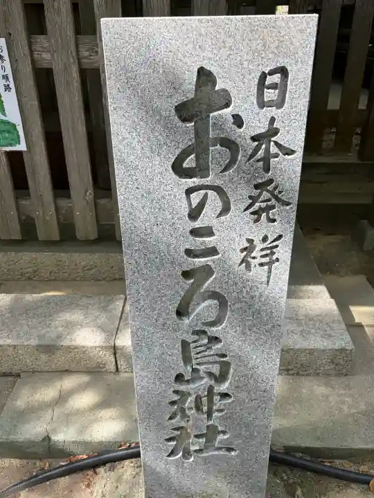 自凝島神社の{uncategorized: "未分類", other: "その他", undefined: "問題あり", building: "その他建物", grave: "お墓", sacred_gate: "鳥居", guardian: "狛犬", statue: "像", buddha: "仏像", history: "歴史", nature: "自然", garden: "庭園", animal: "動物", pagoda: "塔", temizu: "手水舎", mountain_gate: "山門・神門", sanctuary: "本殿・本堂", subordinate: "末社・摂社", art: "芸術", scenery: "景色", jizo: "地蔵", ema: "絵馬", goshuin: "御朱印", omikuji: "おみくじ", items: "授与品その他", amulet: "お守り", goshuincho: "御朱印帳", eats: "食事", festival: "お祭り", votive_dance: "神楽", shichigosan: "七五三参", wedding: "結婚式", experience: "体験その他", initially: "初詣", around: "周辺", anti_infection: "感染症対策"}