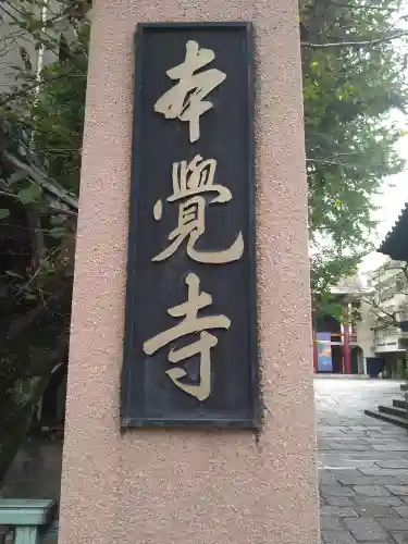 本覚寺(東京都)