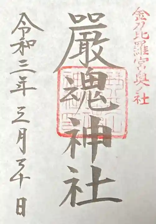 厳魂神社(金刀比羅宮奥社)の御朱印