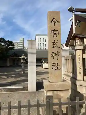 今宮戎神社のその他建物