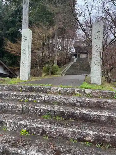 安国寺(京都府)