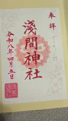 浅草富士浅間神社の御朱印