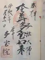 多宝院(東京都)