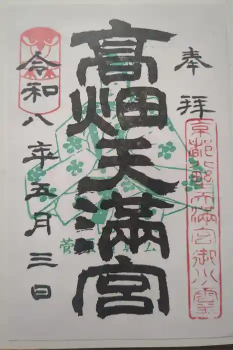 高畑天満宮の御朱印