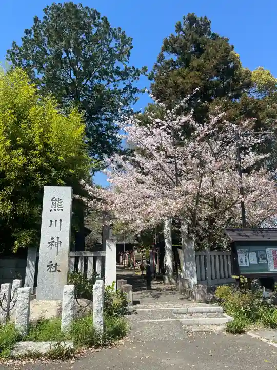 熊川神社の{uncategorized: "未分類", other: "その他", undefined: "問題あり", building: "その他建物", grave: "お墓", sacred_gate: "鳥居", guardian: "狛犬", statue: "像", buddha: "仏像", history: "歴史", nature: "自然", garden: "庭園", animal: "動物", pagoda: "塔", temizu: "手水舎", mountain_gate: "山門・神門", sanctuary: "本殿・本堂", subordinate: "末社・摂社", art: "芸術", scenery: "景色", jizo: "地蔵", ema: "絵馬", goshuin: "御朱印", omikuji: "おみくじ", items: "授与品その他", amulet: "お守り", goshuincho: "御朱印帳", eats: "食事", festival: "お祭り", votive_dance: "神楽", shichigosan: "七五三参", wedding: "結婚式", experience: "体験その他", initially: "初詣", around: "周辺", anti_infection: "感染症対策"}