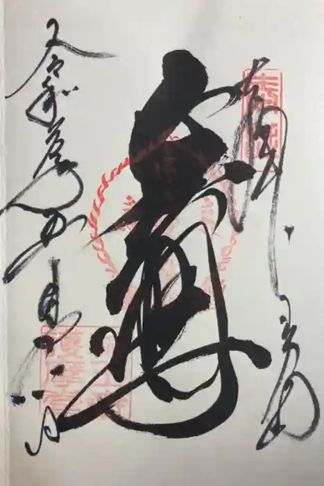 輪王寺の御朱印