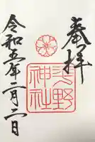 平野神社の御朱印