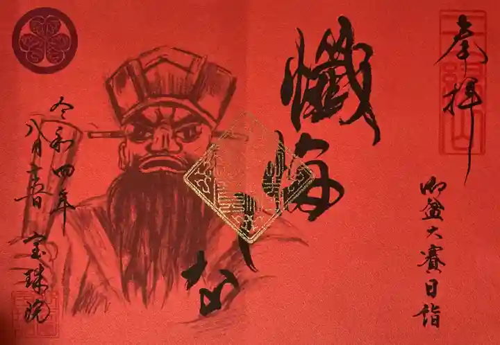 増上寺塔頭 三縁山 宝珠院の御朱印