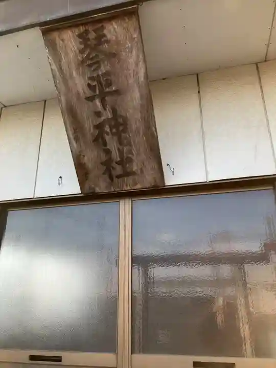 琴平神社(栃木県)