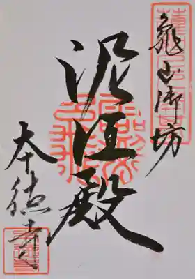 本徳寺の御朱印