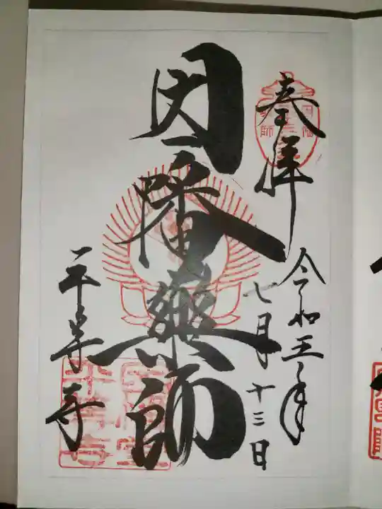 平等寺(因幡堂)(京都府)