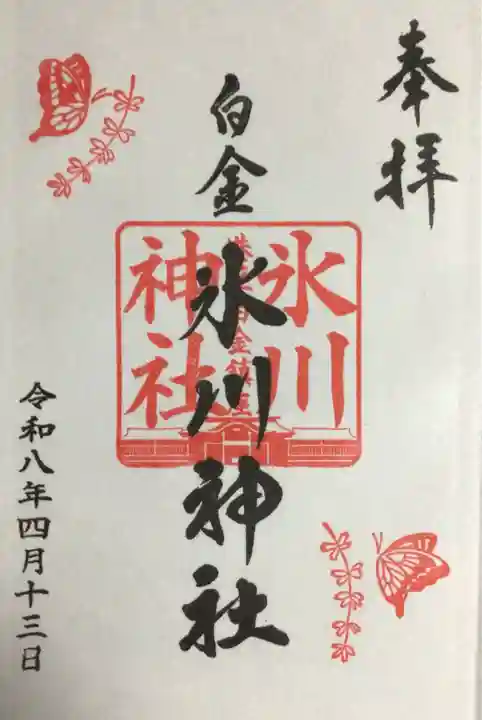 白金氷川神社(東京都)