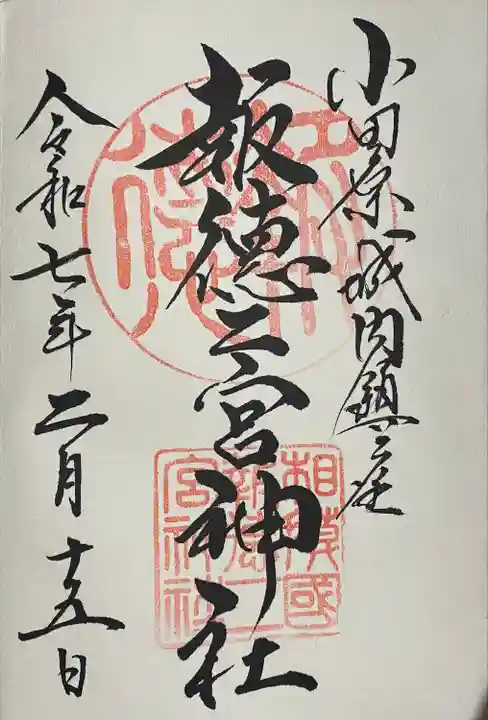 報徳二宮神社(神奈川県)