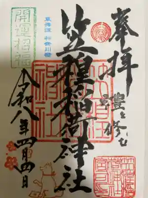 笠䅣稲荷神社の御朱印