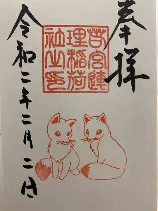 若宮八幡社の御朱印