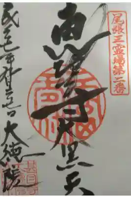 尾張三霊場第二番