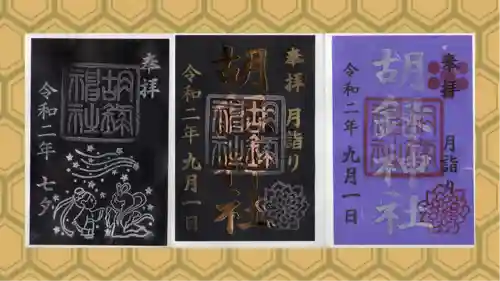 胡録神社の御朱印