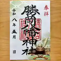 5月限定御朱印「端午の節句」