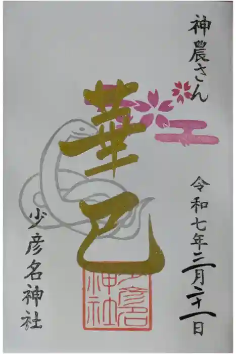 少彦名神社の御朱印