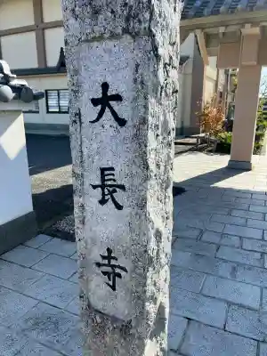 大長寺(埼玉県)