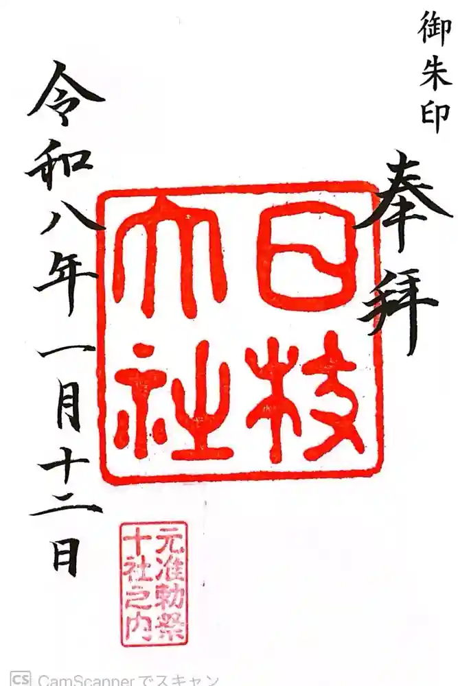 日枝神社の御朱印