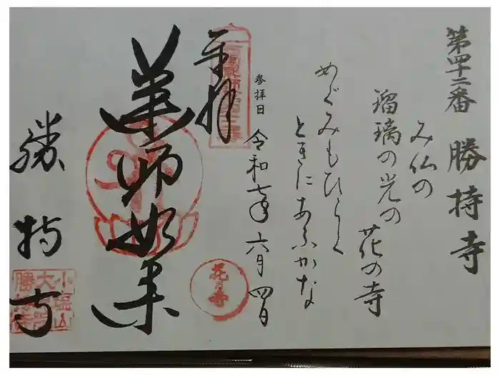 勝持寺（花の寺）の御朱印