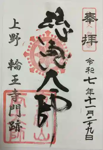 寛永寺開山堂(東京都)