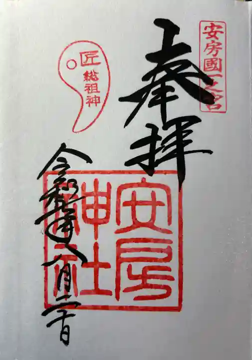 安房神社の御朱印