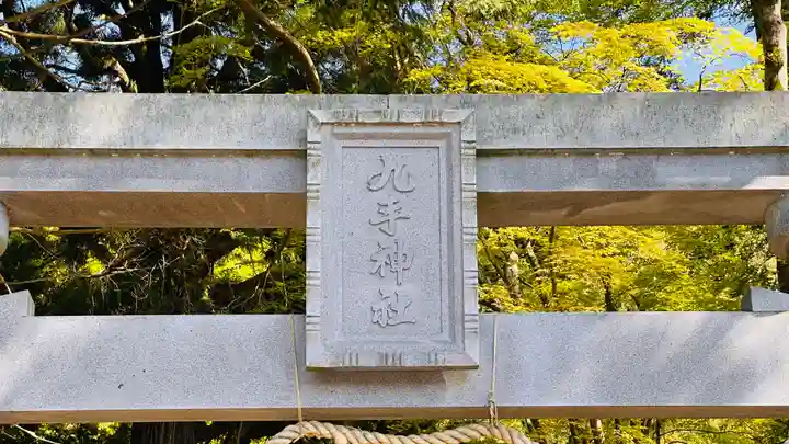 九手神社(京都府)