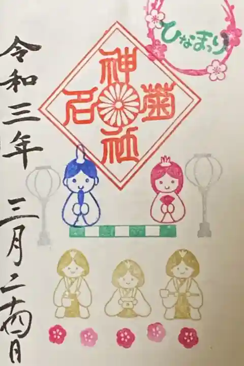 菊名神社の御朱印