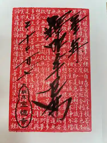 宝徳寺の御朱印