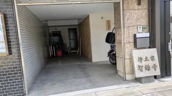 智源寺(大阪府)