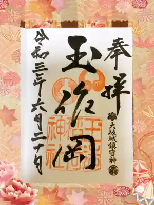 通常の玉造稲荷神社の御朱印です。勾玉のような印が可愛いです。