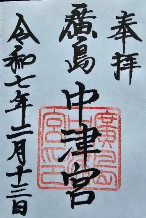 広島中津宮の御朱印